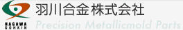 羽川合金株式会社